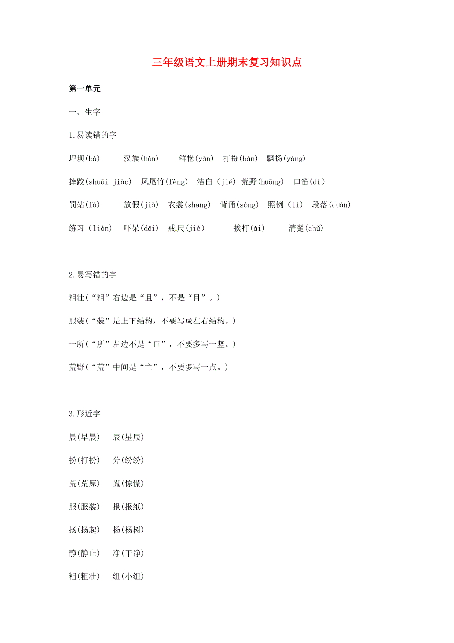 三年级语文上册 知识梳理 期末复习点 新人教版.docx_第1页