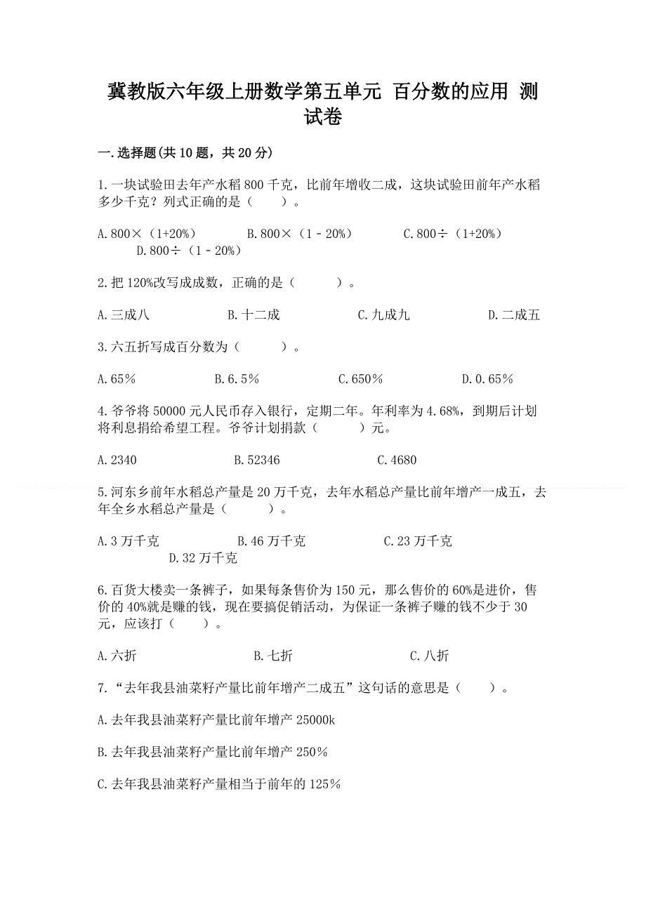 冀教版六年级上册数学第五单元 百分数的应用 测试卷及参考答案（能力提升）.docx_第1页