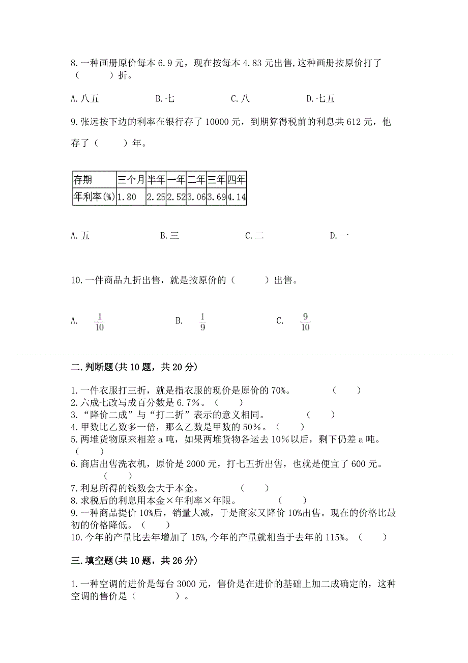 冀教版六年级上册数学第五单元 百分数的应用 测试卷及参考答案（能力提升）.docx_第2页