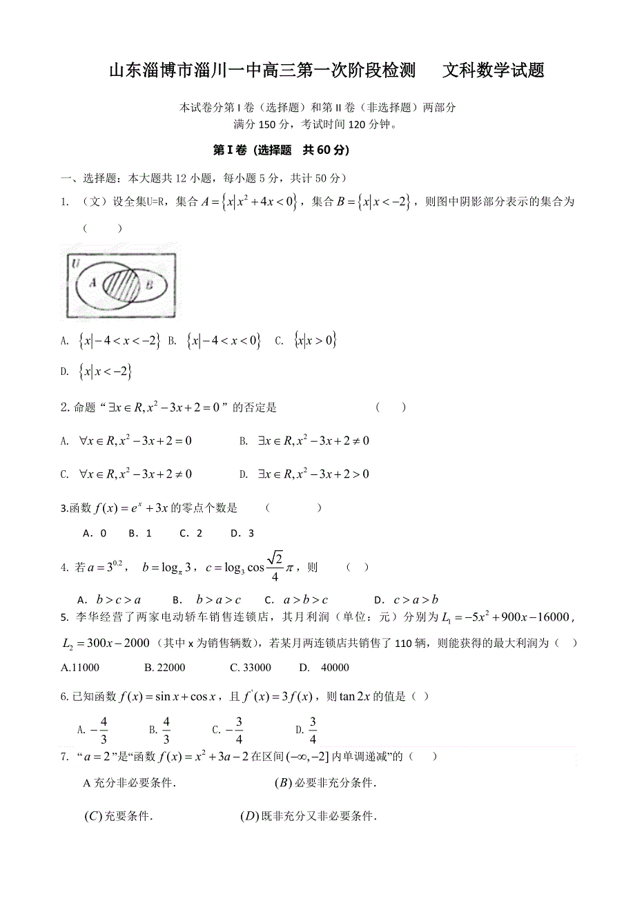 山东淄博市淄川一中2016届高三上学期第一次阶段检测数学（文）试题 WORD版含答案.doc_第1页