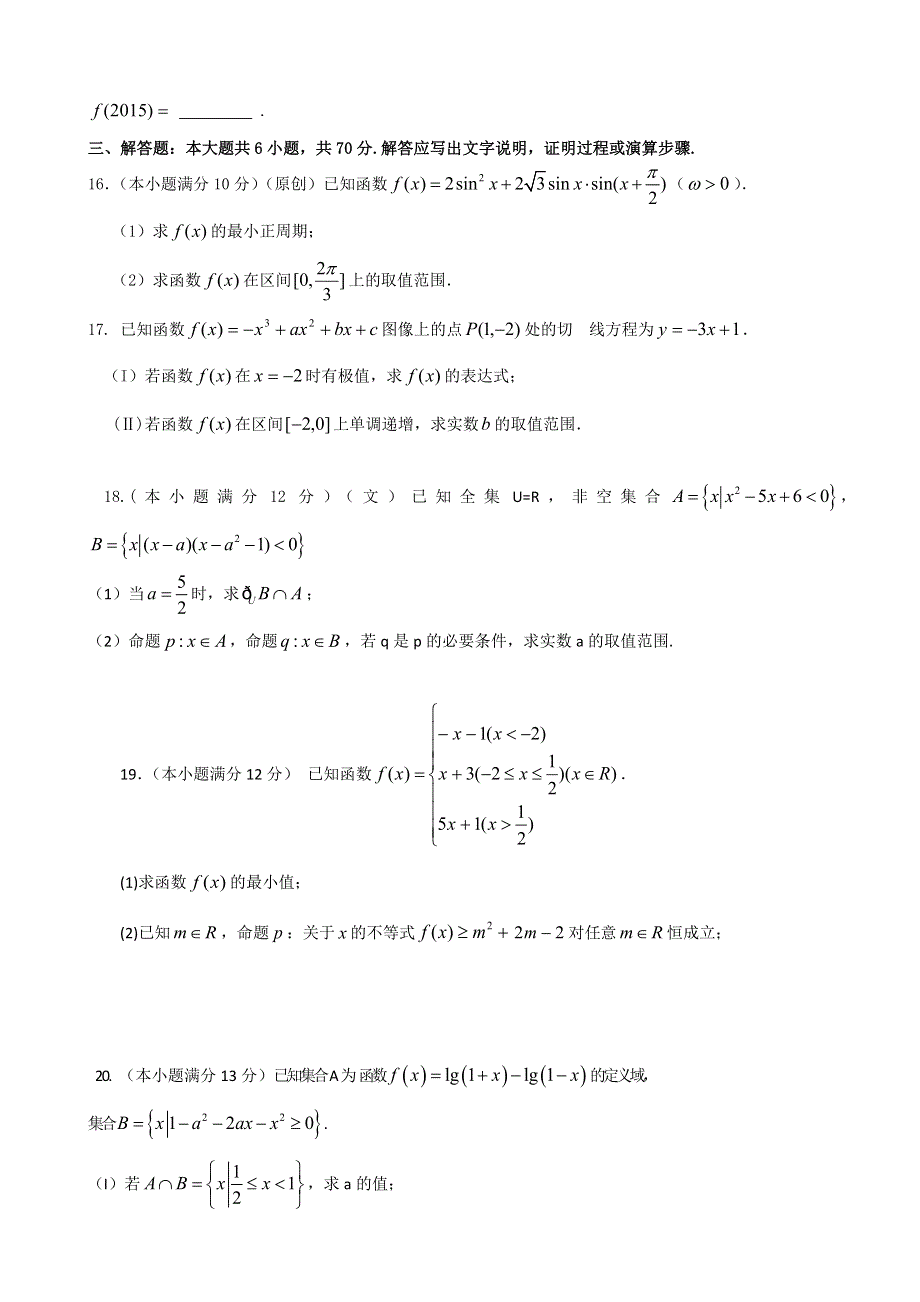 山东淄博市淄川一中2016届高三上学期第一次阶段检测数学（文）试题 WORD版含答案.doc_第3页