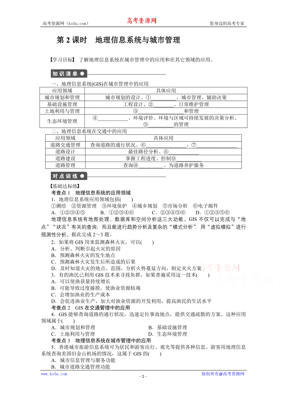 《创新设计课堂讲义》2016-2017学年高中地理（湘教版必修3）课时作业：第三章 地理信息技术应用 第1节第2课时 WORD版含答案.doc_第1页