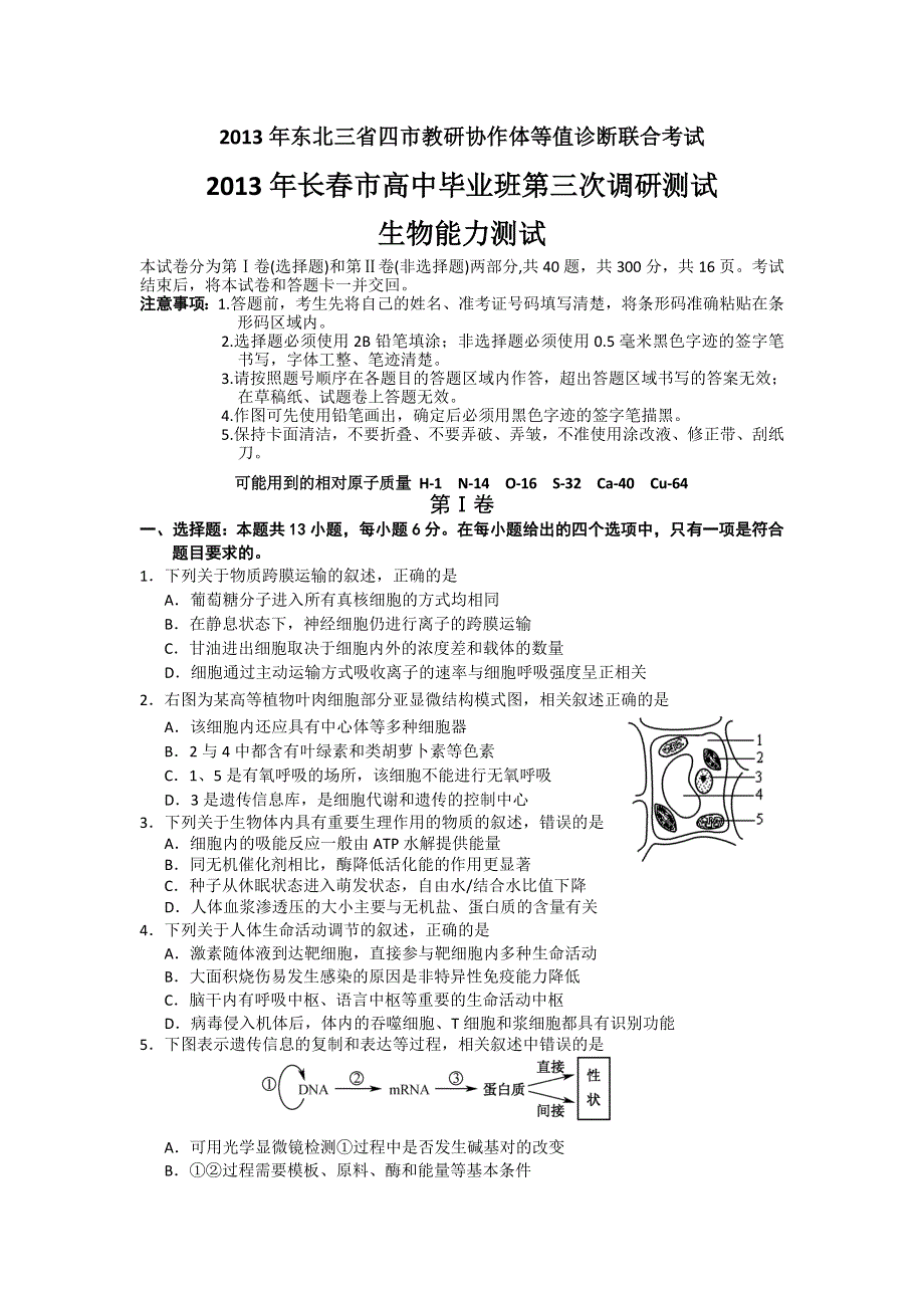 东北三省四市教研协作体2013年高三联合考试（长春三模）生物试题 WORD版含解析.doc_第1页