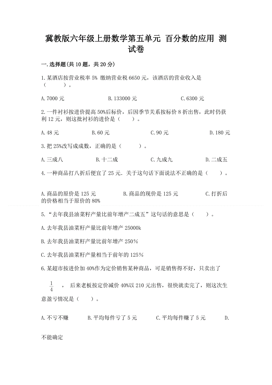 冀教版六年级上册数学第五单元 百分数的应用 测试卷及答案【全国通用】.docx_第1页