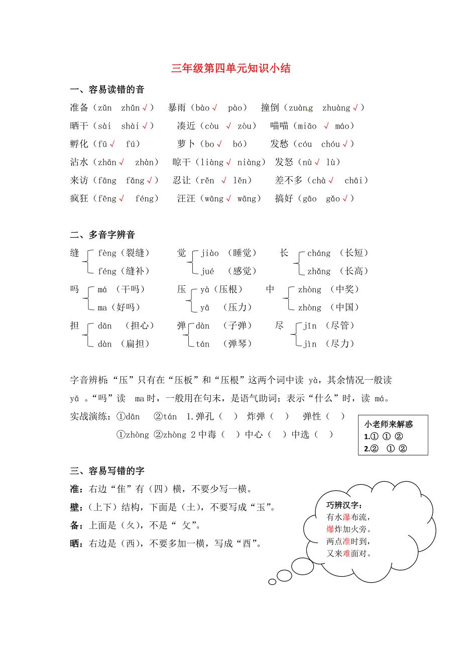 三年级语文上册 知识梳理 第四单元知识小结 新人教版.docx_第1页