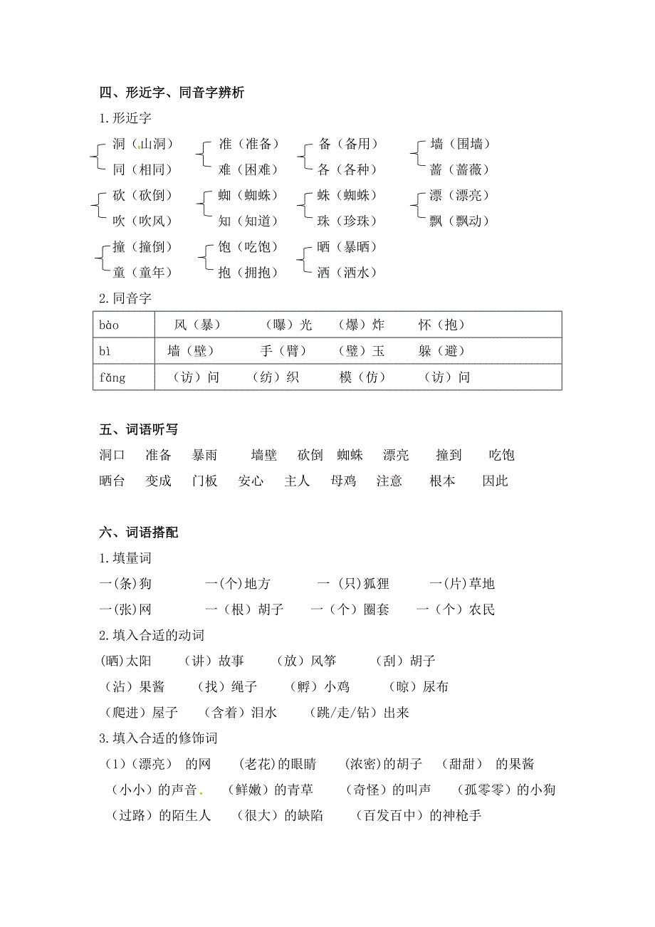 三年级语文上册 知识梳理 第四单元知识小结 新人教版.docx_第2页