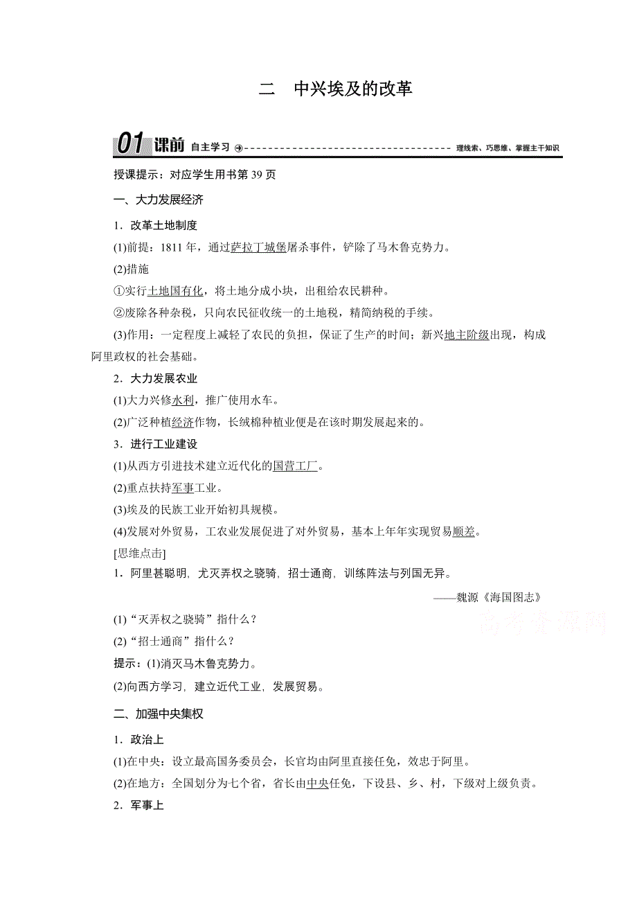 2020-2021学年人民版历史选修1学案：六 二　中兴埃及的改革 WORD版含解析.doc_第1页