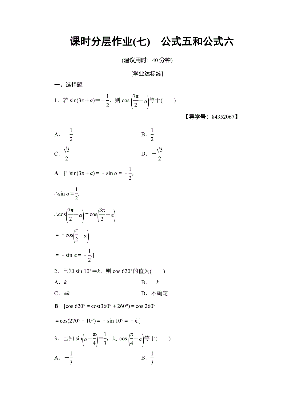 2018年秋新课堂高中数学人教A版必修四练习：课时分层作业7 公式五和公式六 WORD版含解析.doc_第1页