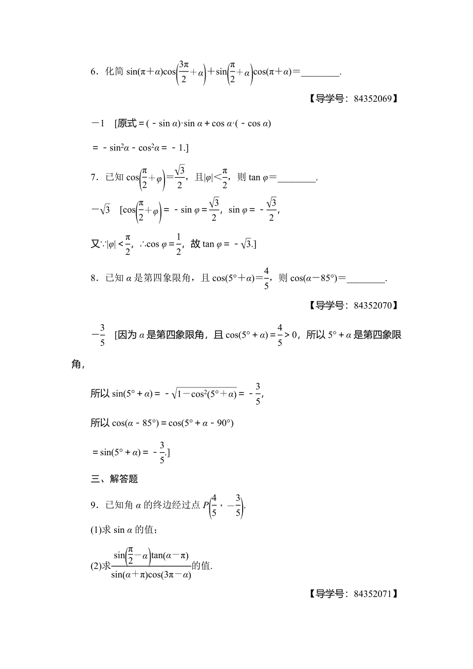 2018年秋新课堂高中数学人教A版必修四练习：课时分层作业7 公式五和公式六 WORD版含解析.doc_第3页