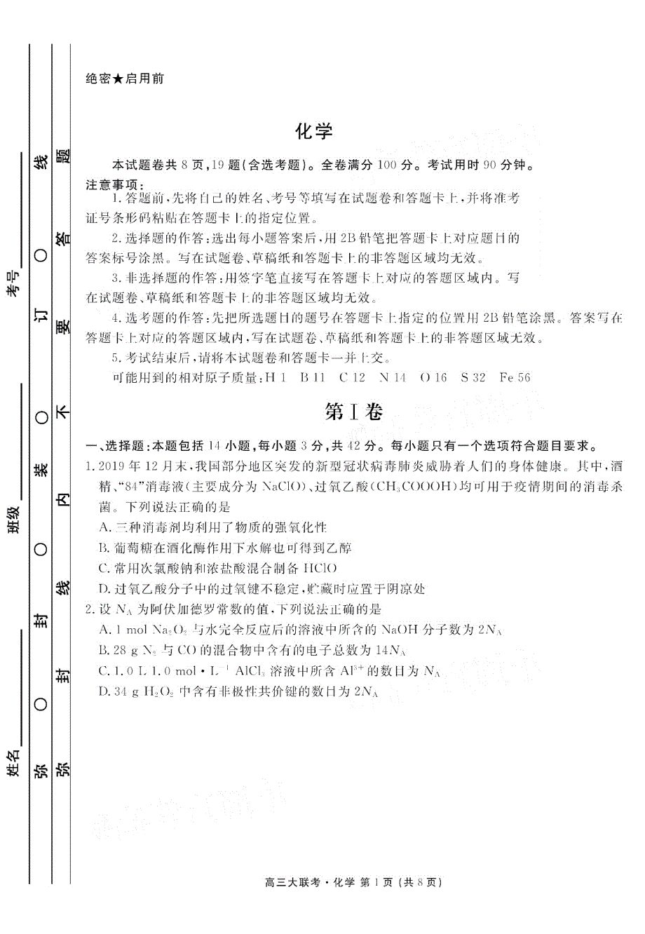 江西省南昌市南昌县莲塘第二中学2021届高三9月阶段性测试化学试卷 PDF版含答案.pdf_第1页