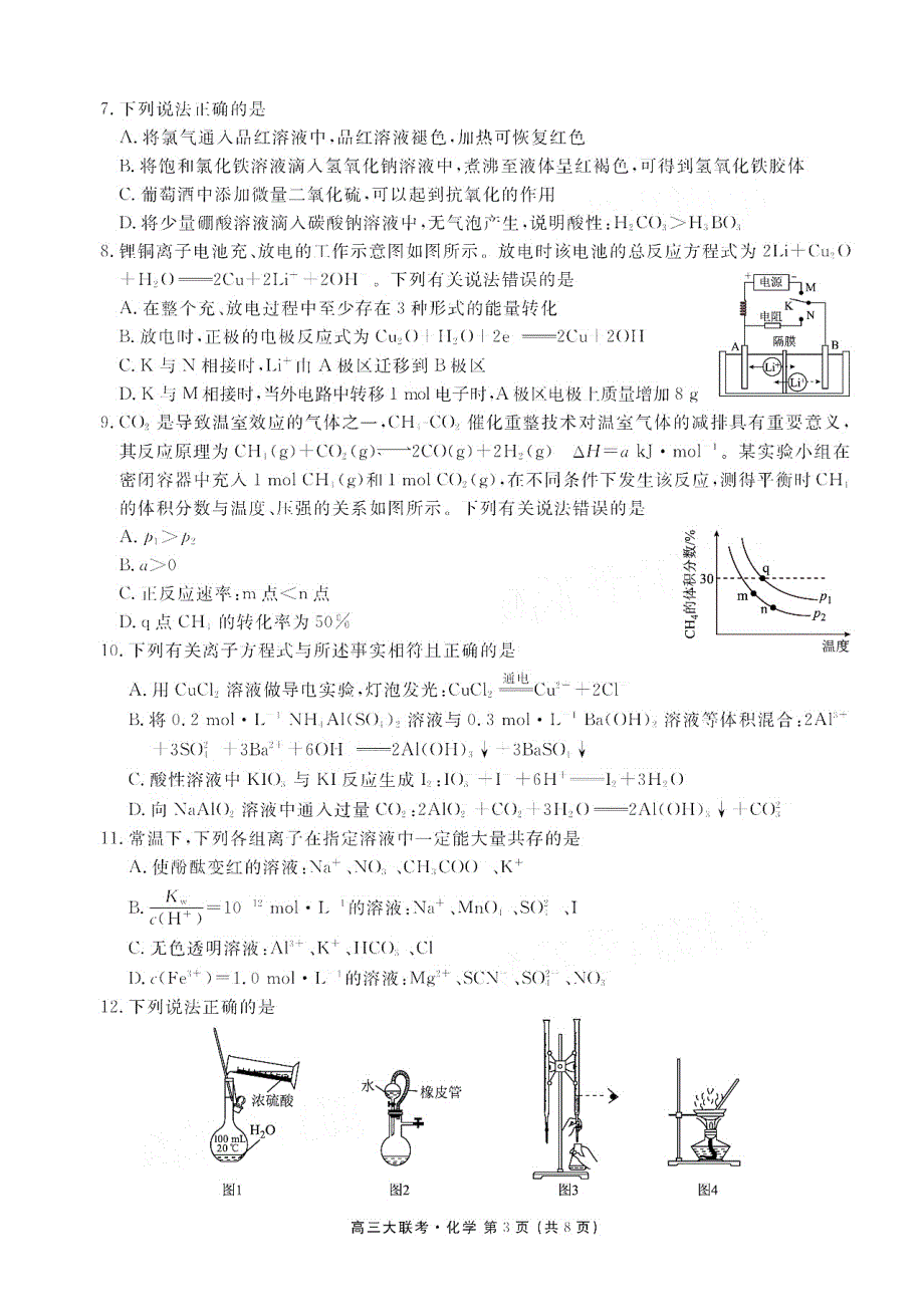 江西省南昌市南昌县莲塘第二中学2021届高三9月阶段性测试化学试卷 PDF版含答案.pdf_第3页