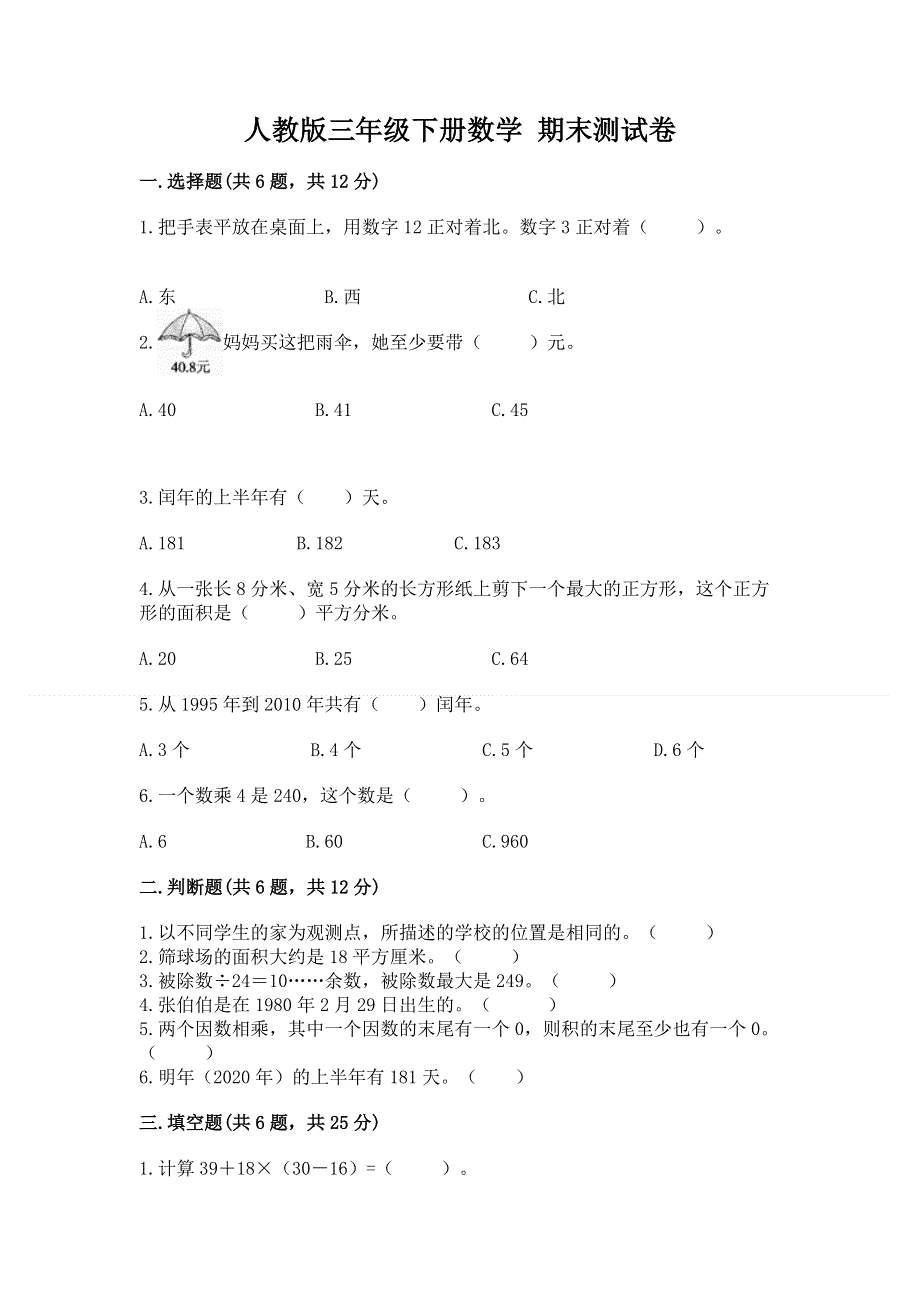 人教版三年级下册数学 期末测试卷精品（考试直接用）.docx_第1页