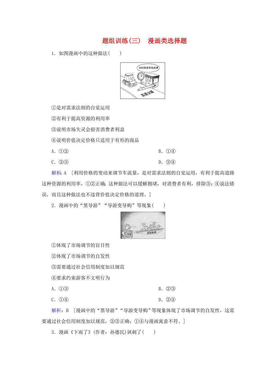 2020届高考政治二轮复习 下篇 专题一 题型突破三 漫画类选择题习题（含解析）.doc_第1页