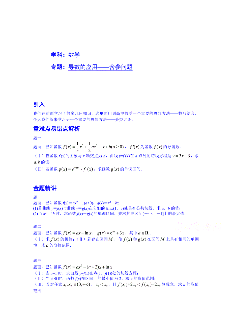 《北京特级教师 同步复习精讲辅导》2014-2015学年数学人教选修2-2课后练习：导数的应用——含参问题-讲义.doc_第1页