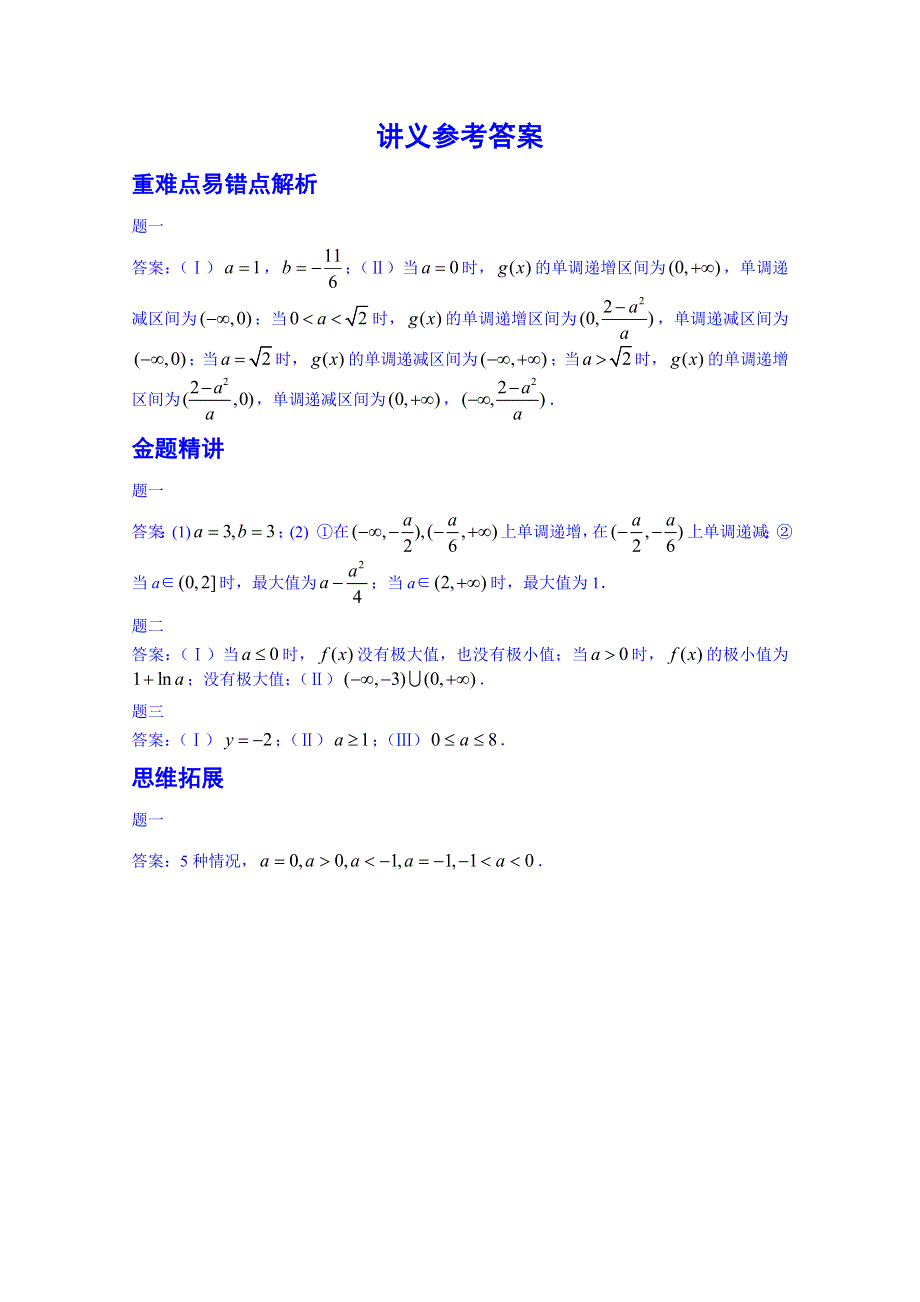 《北京特级教师 同步复习精讲辅导》2014-2015学年数学人教选修2-2课后练习：导数的应用——含参问题-讲义.doc_第3页