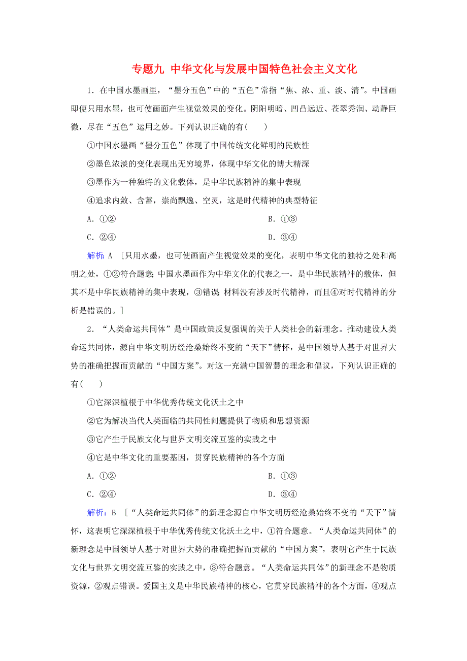 2020届高考政治二轮复习 上篇 专题九 中华文化与发展中国特色社会主义文化习题（含解析）.doc_第1页