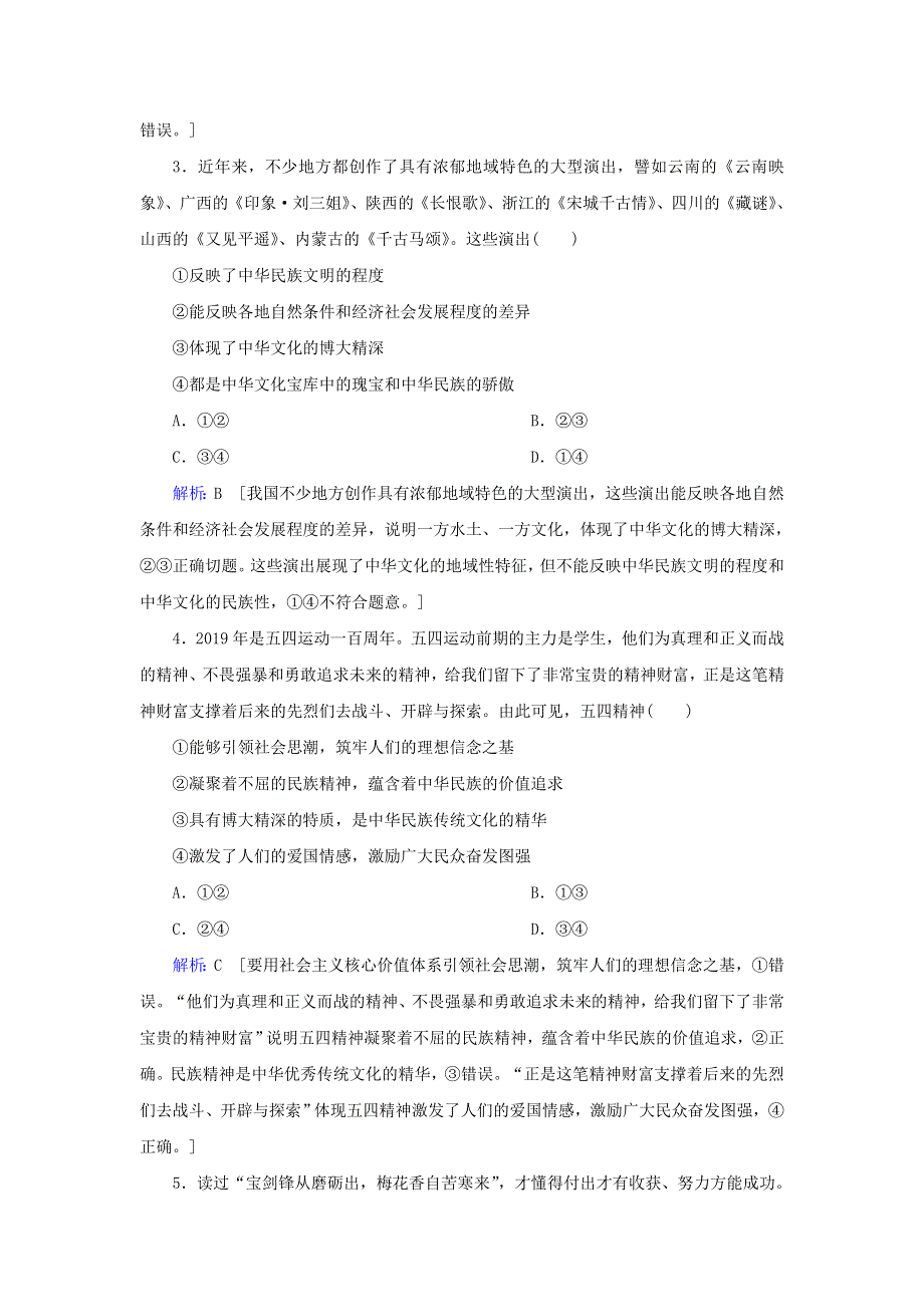 2020届高考政治二轮复习 上篇 专题九 中华文化与发展中国特色社会主义文化习题（含解析）.doc_第2页