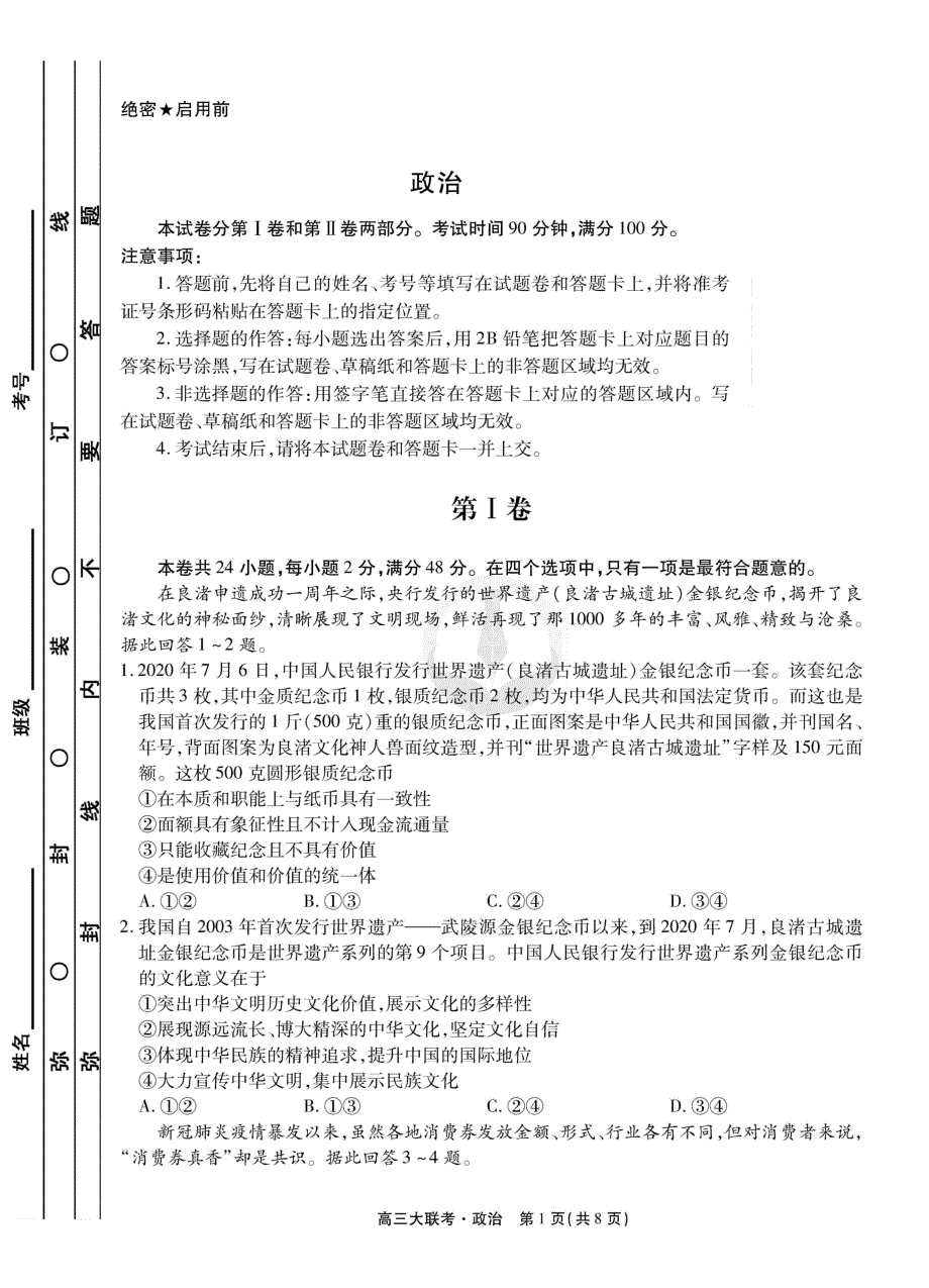 江西省南昌市南昌县莲塘第二中学2021届高三9月阶段性测试政治试卷 PDF版含答案.pdf_第1页