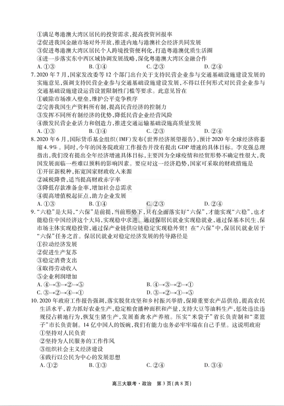 江西省南昌市南昌县莲塘第二中学2021届高三9月阶段性测试政治试卷 PDF版含答案.pdf_第3页