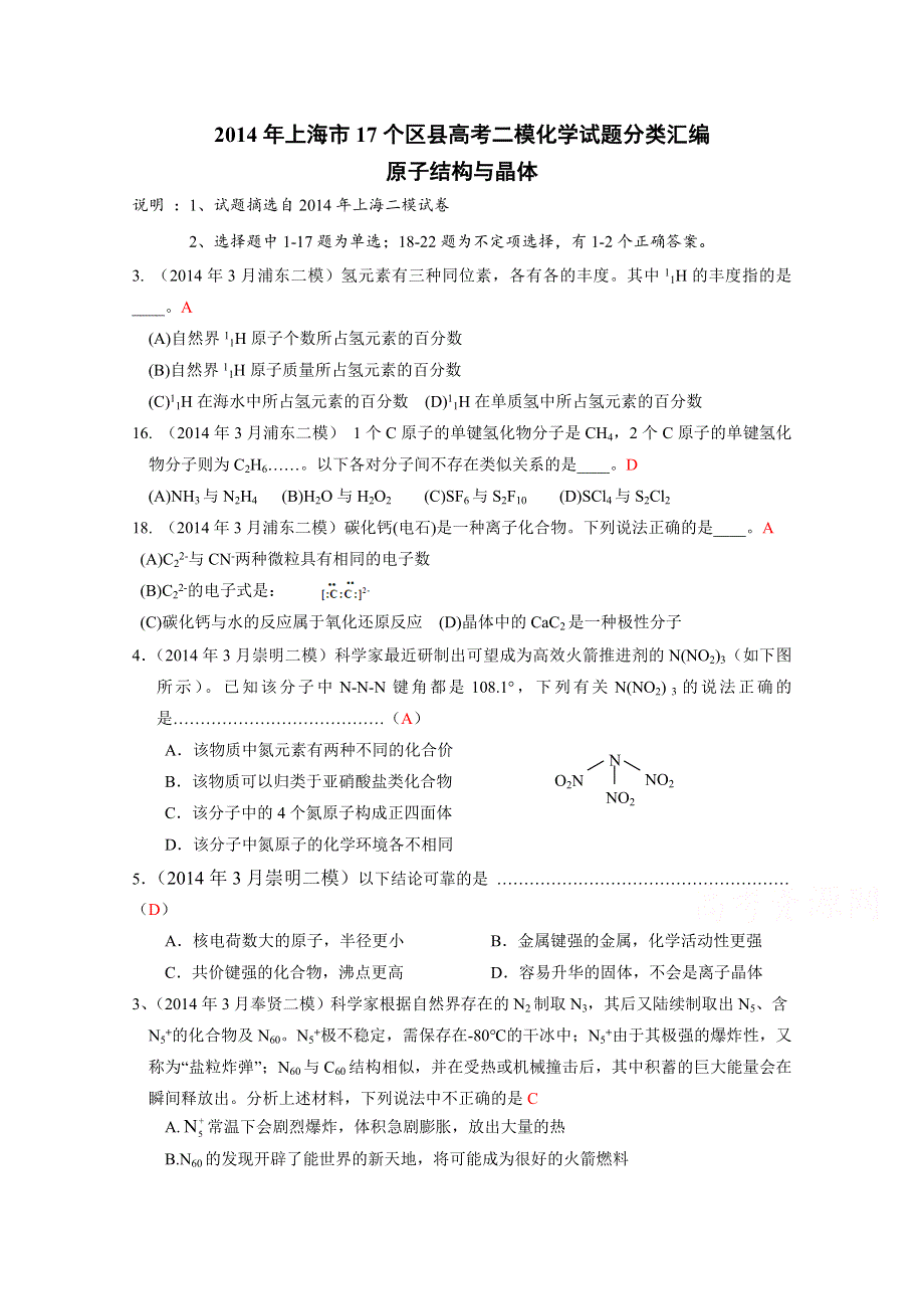 上海市17区县2014届高三二模化学试题分类汇编 -3-原子结构与晶体-教师版.docx_第1页