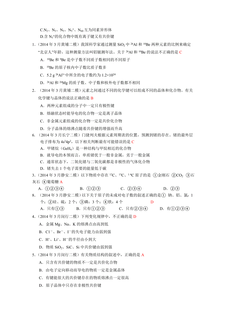 上海市17区县2014届高三二模化学试题分类汇编 -3-原子结构与晶体-教师版.docx_第2页