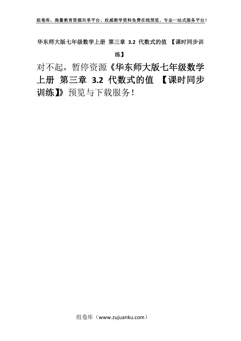 华东师大版七年级数学上册 第三章 3.2 代数式的值 【课时同步训练】.docx_第1页