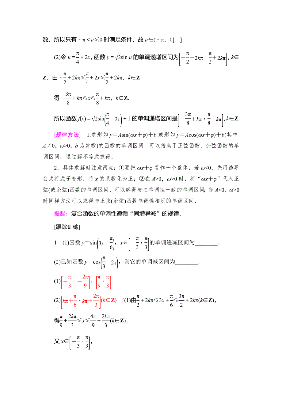 2018年秋新课堂高中数学人教A版必修四教师用书：第1章 1-4 1-4-2 第2课时 正弦、余弦函数的单调性与最值 WORD版含答案.doc_第3页