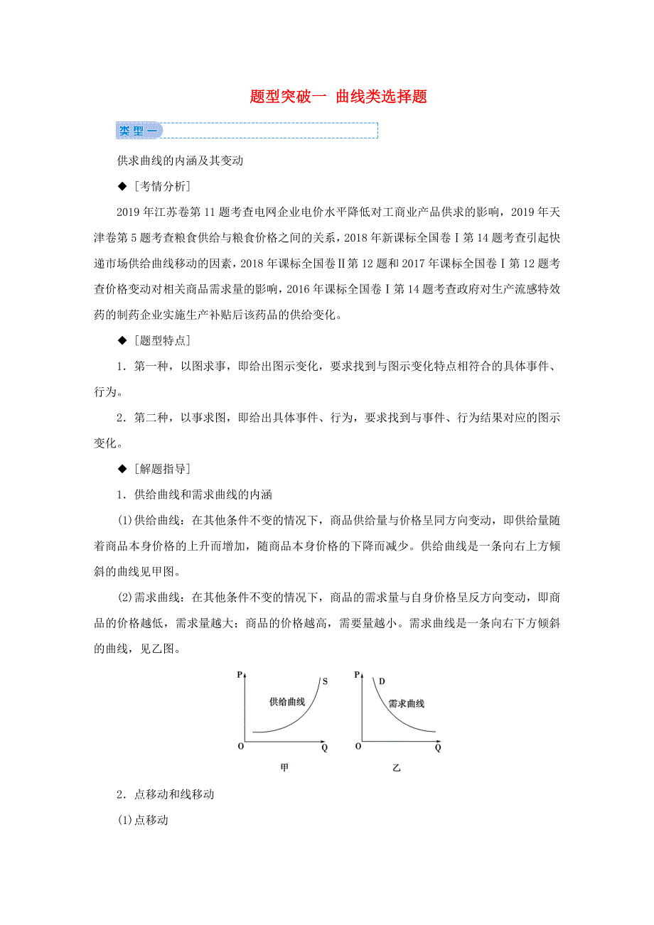 2020届高考政治二轮复习 下篇 专题一 题型突破一 曲线类选择题讲义 习题（含解析）.doc_第1页