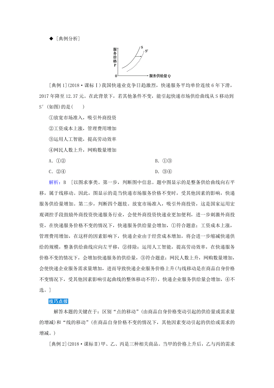 2020届高考政治二轮复习 下篇 专题一 题型突破一 曲线类选择题讲义 习题（含解析）.doc_第3页