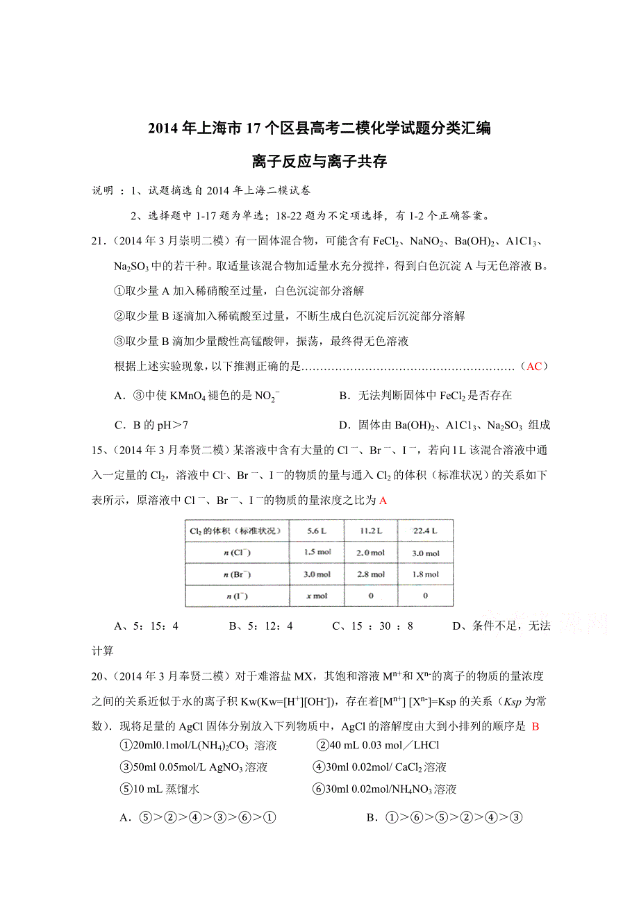 上海市17区县2014届高三二模化学试题分类汇编 -9-离子反应、离子共存-教师版.docx_第1页