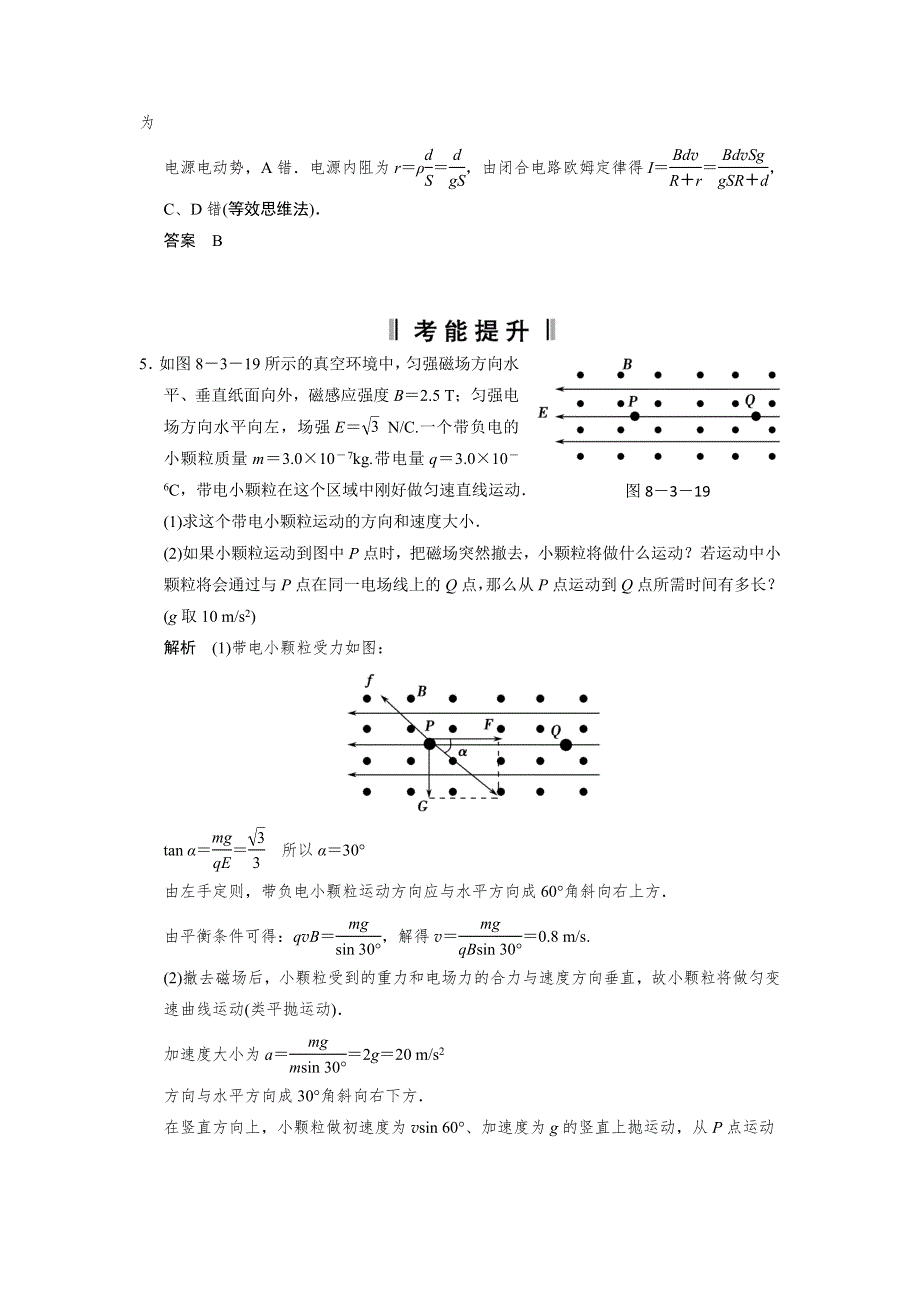 2013届高考物理一轮复习选修3-1第八章　磁 场第3讲　带电粒子在复合场中的运动限时训练（教科版）.doc_第3页