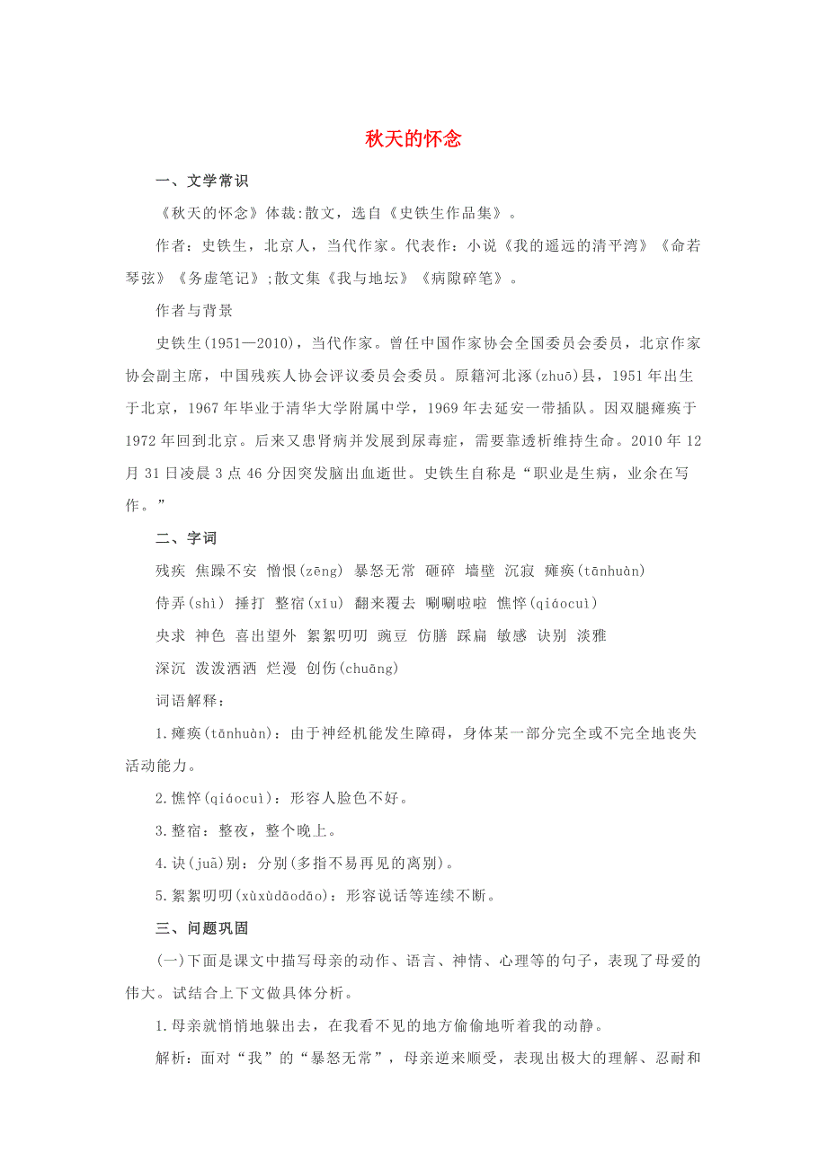 七年级语文上册 第二单元 5《秋天的怀念》基础知识梳理 新人教版.docx_第1页