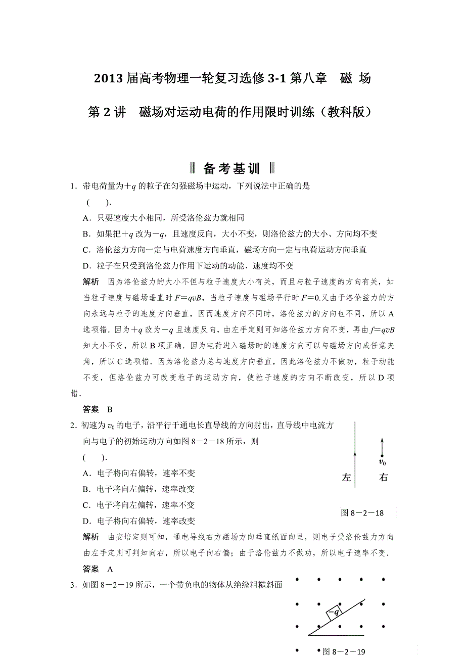 2013届高考物理一轮复习选修3-1第八章　磁 场第2讲　磁场对运动电荷的作用限时训练（教科版）.doc_第1页