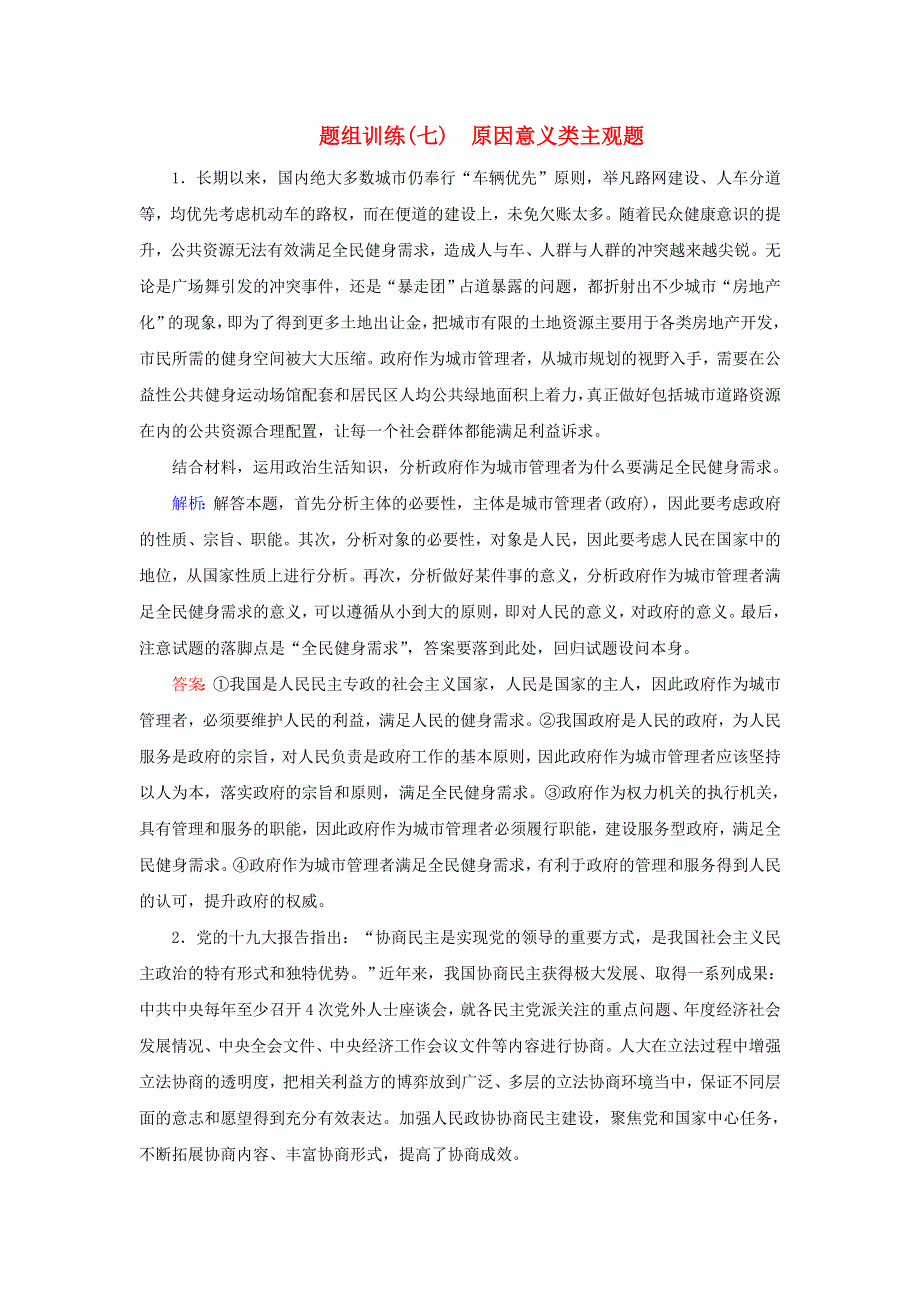 2020届高考政治二轮复习 下篇 专题一 题型突破七 原因意义类选择题习题（含解析）.doc_第1页