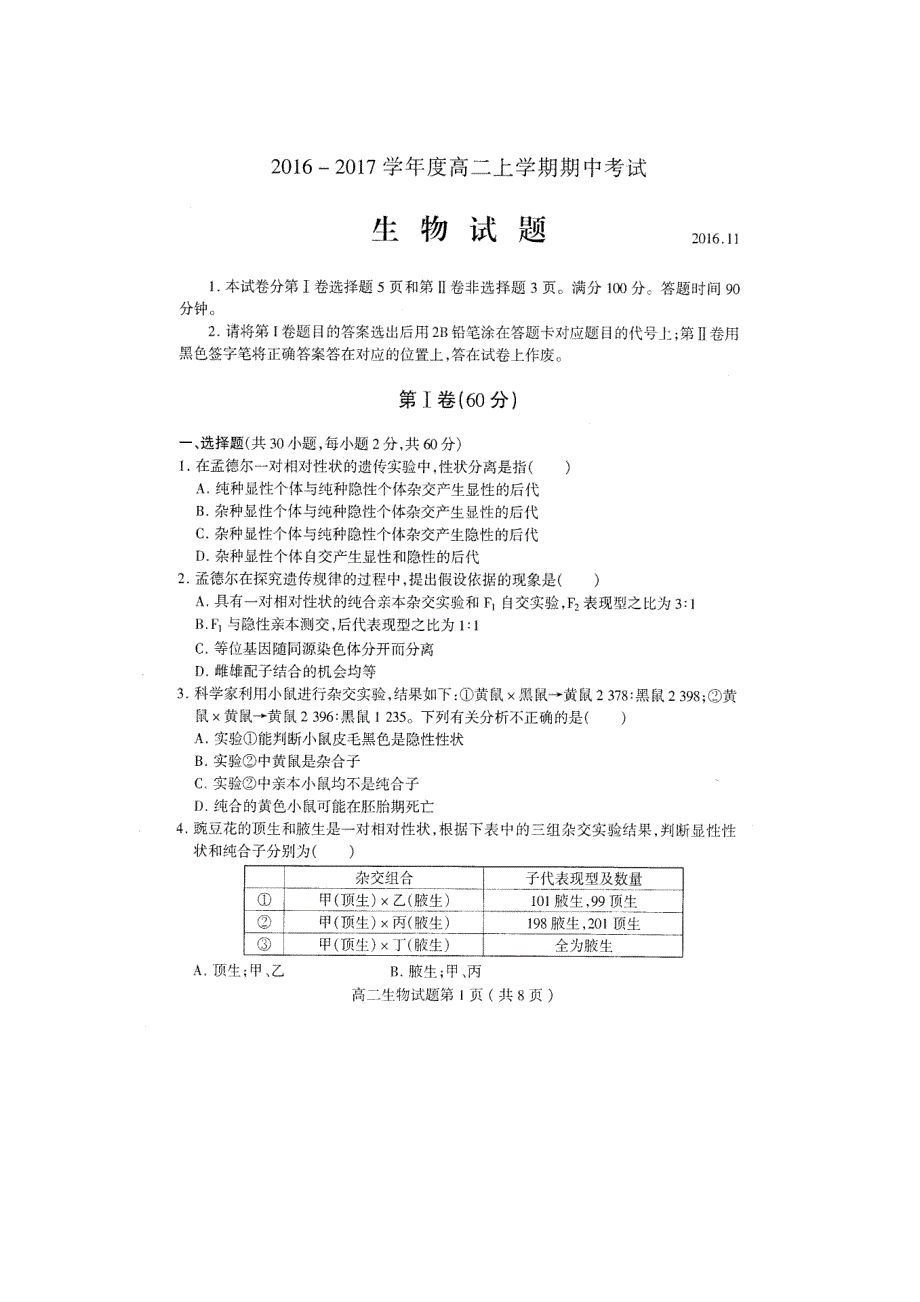 山东省临沂市2016-2017学年高二上学期期中考试生物试题 扫描版含答案.doc_第1页