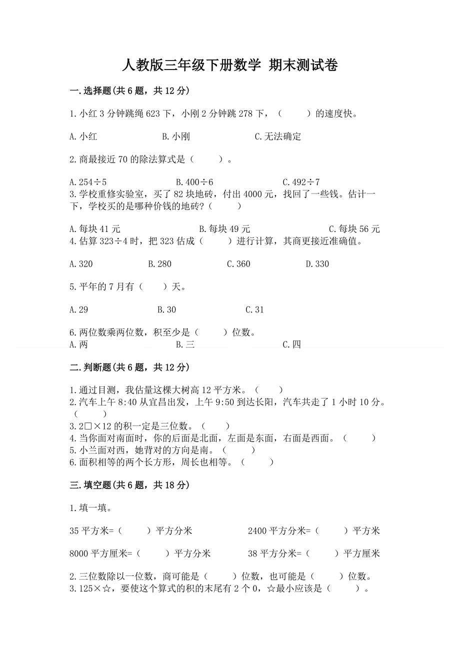 人教版三年级下册数学 期末测试卷精品（模拟题）.docx_第1页