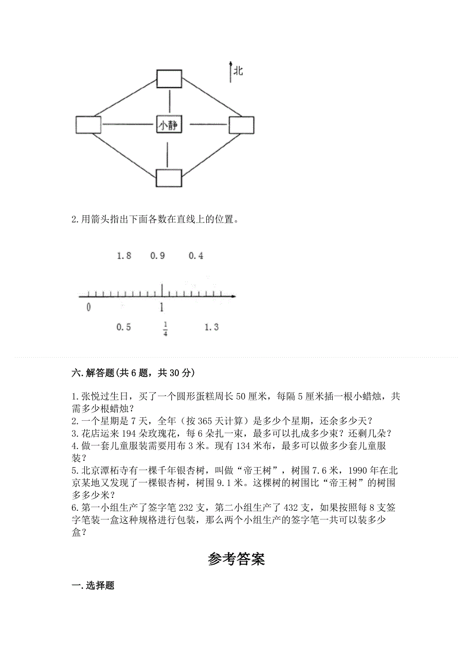 人教版三年级下册数学 期末测试卷精品（模拟题）.docx_第3页