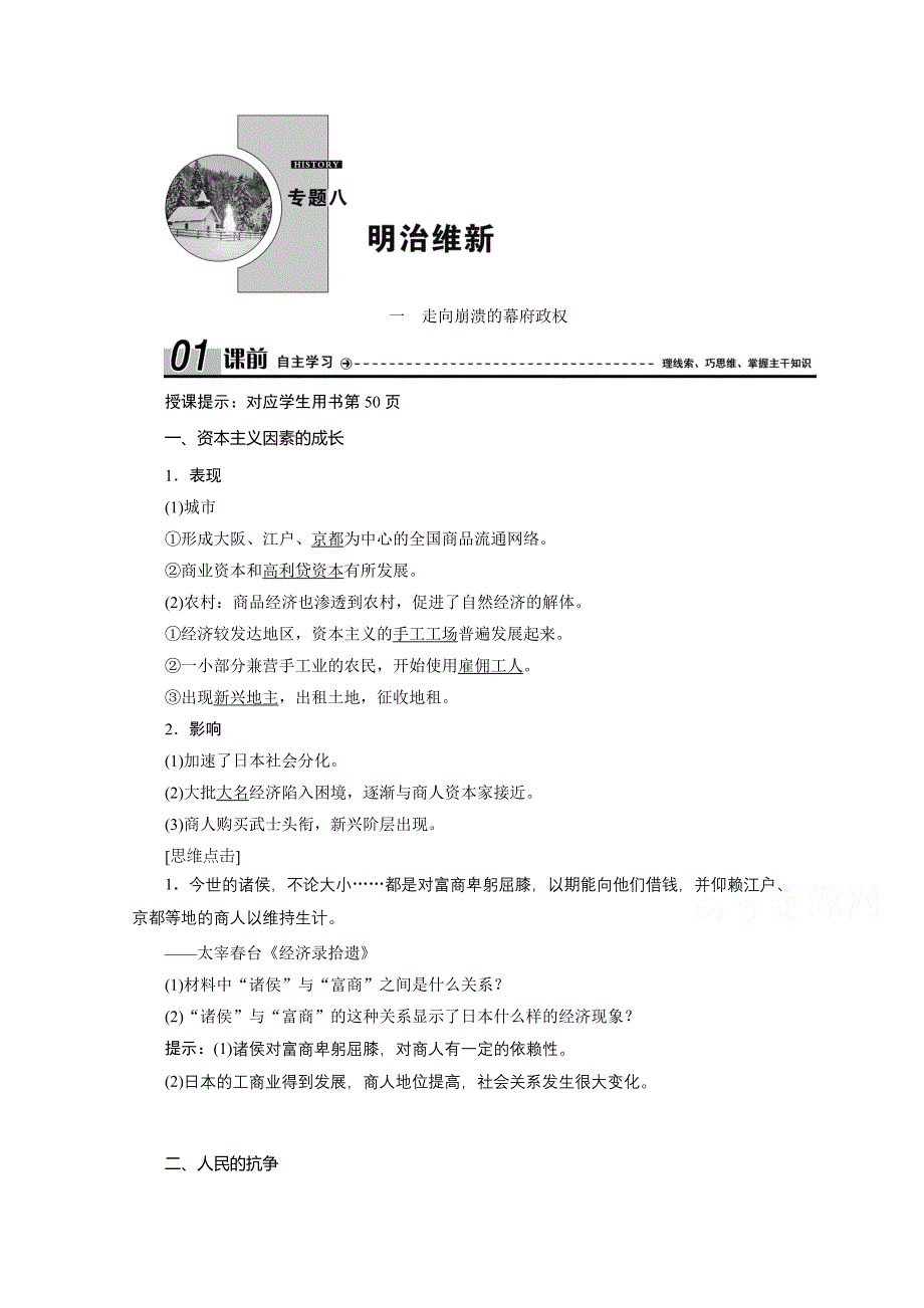 2020-2021学年人民版历史选修1学案：八 一　走向崩溃的幕府政权 WORD版含解析.doc_第1页