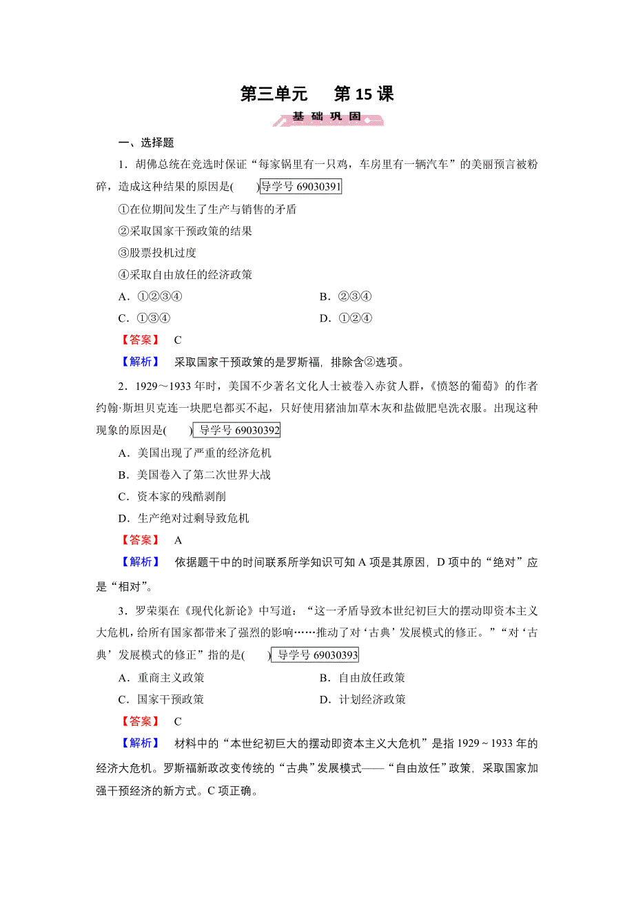 2016-2017学年高一历史岳麓版必修2练习：第15课 大萧条与罗斯福新政 WORD版含解析.doc_第1页