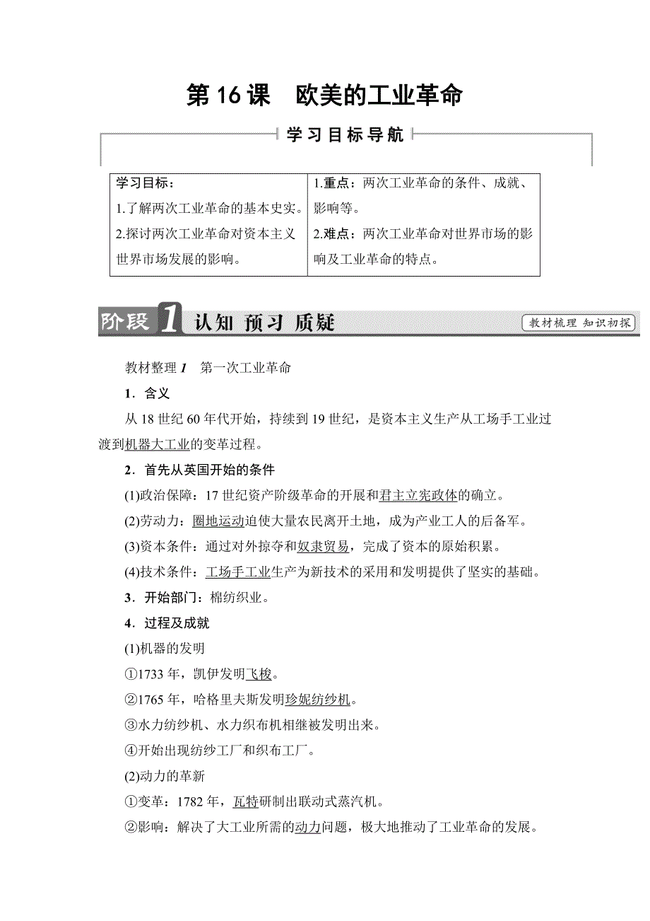 2016-2017学年高一历史北师大版必修2学案：第5单元-第16课 欧美的工业革命 WORD版含解析.doc_第1页