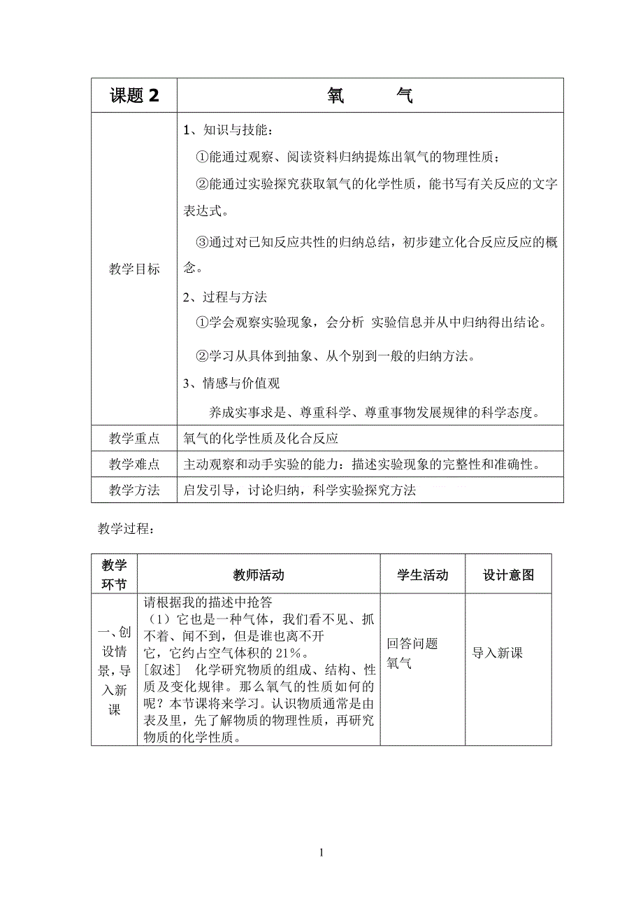 人教版九年级化学上册：第二单元 课题2 氧气--教案.doc_第1页