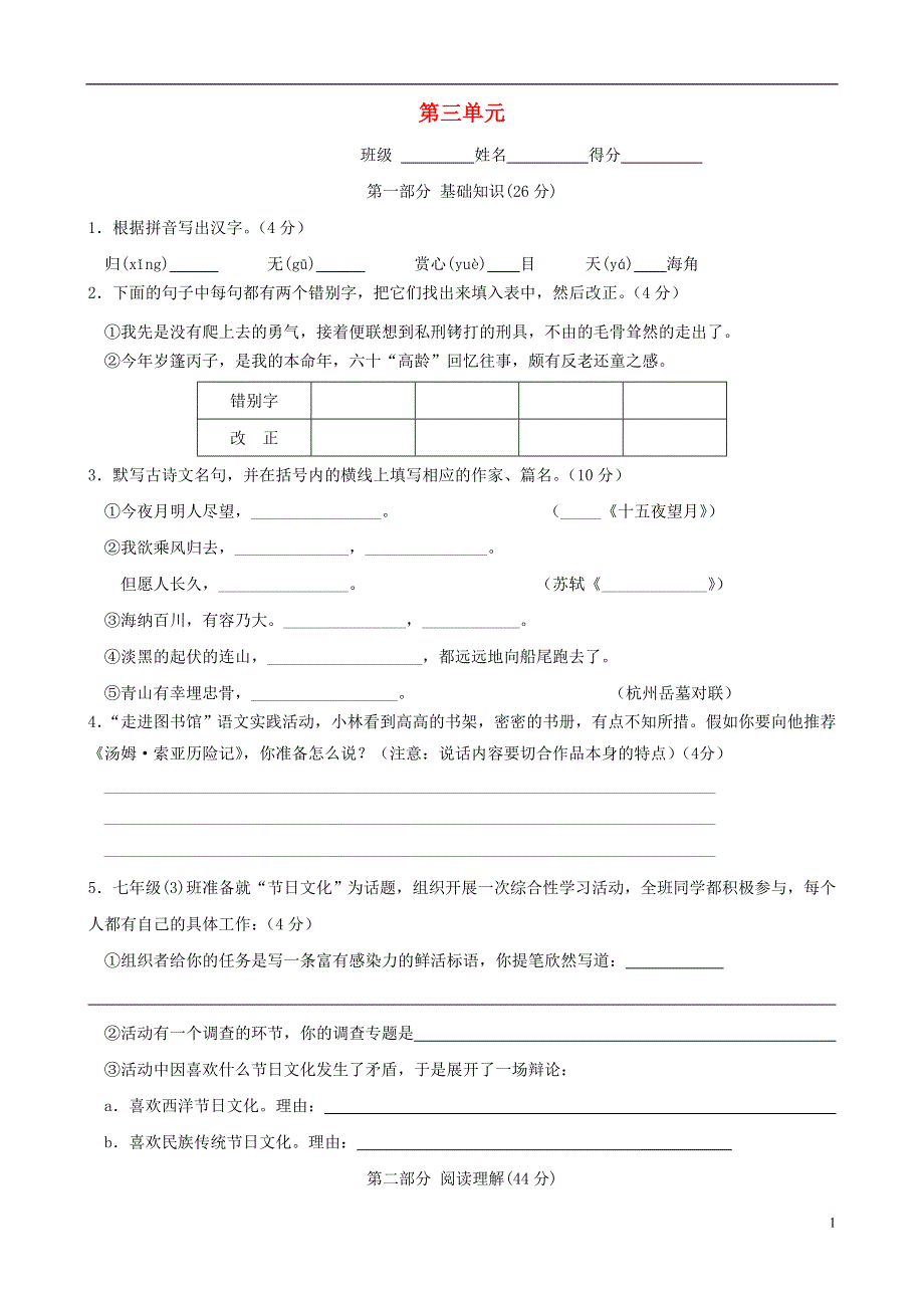 七年级语文上册 第三单元综合能力测试卷4 苏教版.docx_第1页