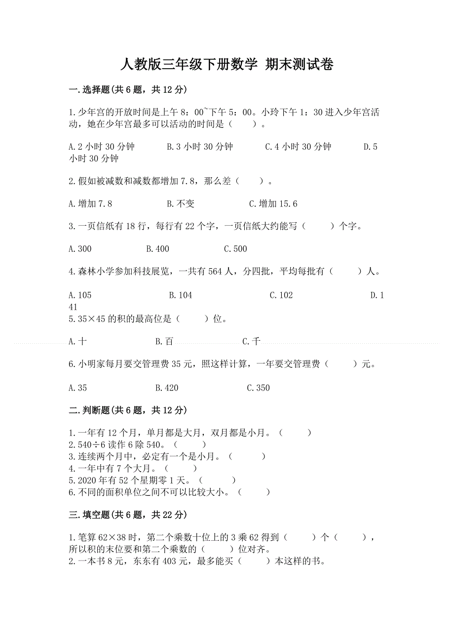 人教版三年级下册数学 期末测试卷精编答案.docx_第1页