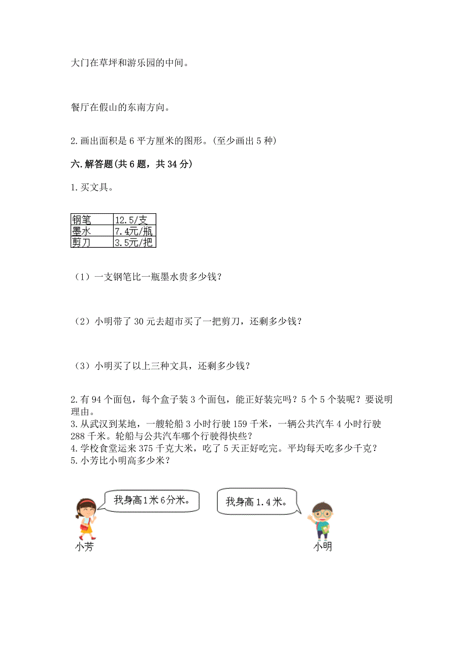 人教版三年级下册数学 期末测试卷精编答案.docx_第3页