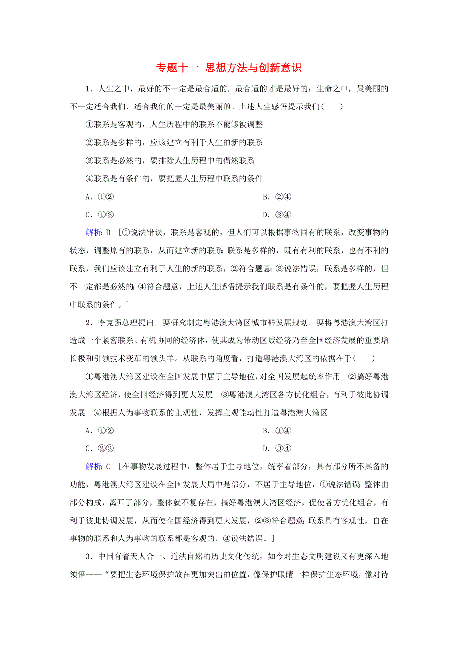 2020届高考政治二轮复习 上篇 专题十一 思想方法与创新意识习题（含解析）.doc_第1页