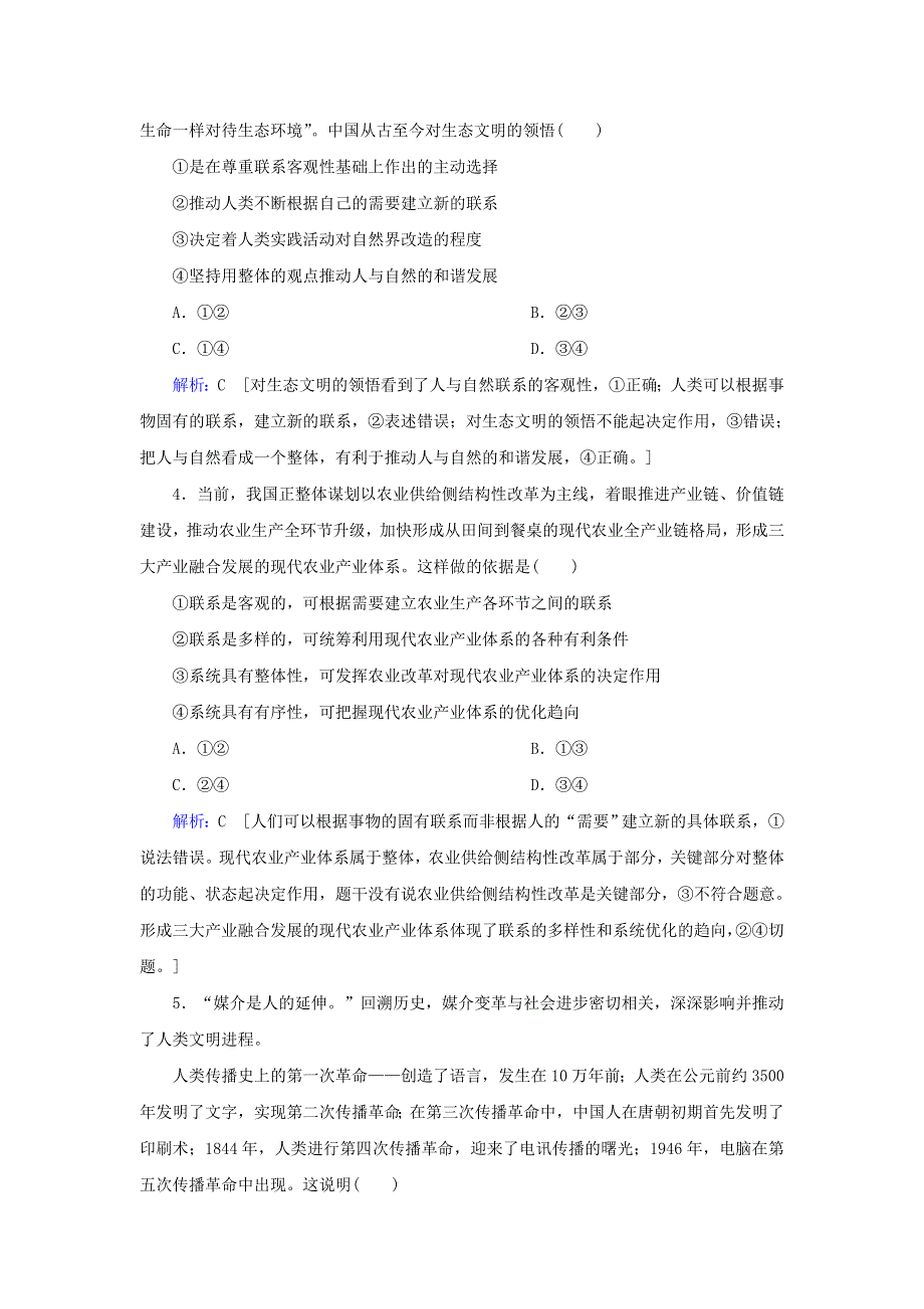 2020届高考政治二轮复习 上篇 专题十一 思想方法与创新意识习题（含解析）.doc_第2页