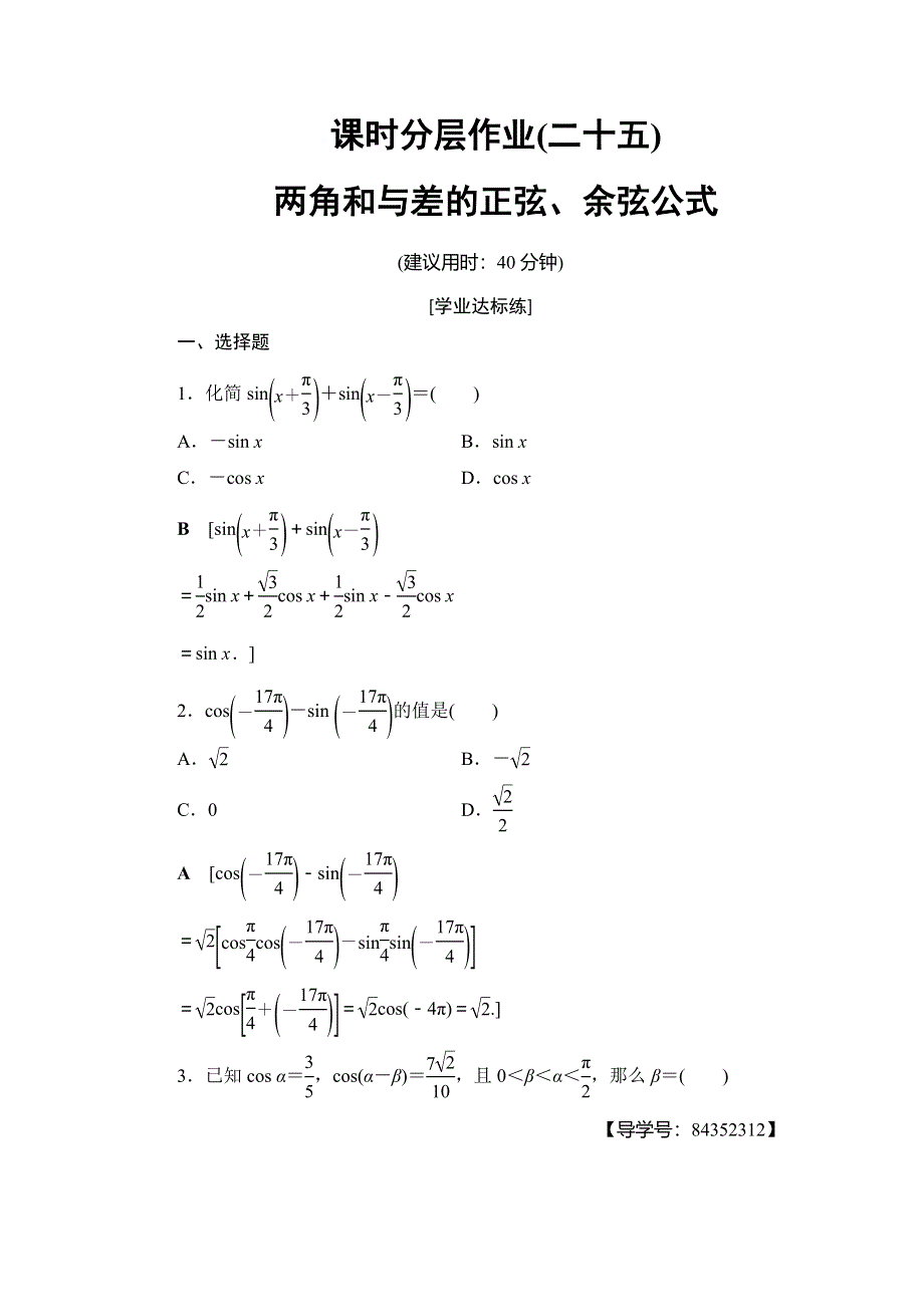 2018年秋新课堂高中数学人教A版必修四练习：课时分层作业25 两角和与差的正弦、余弦公式 WORD版含解析.doc_第1页