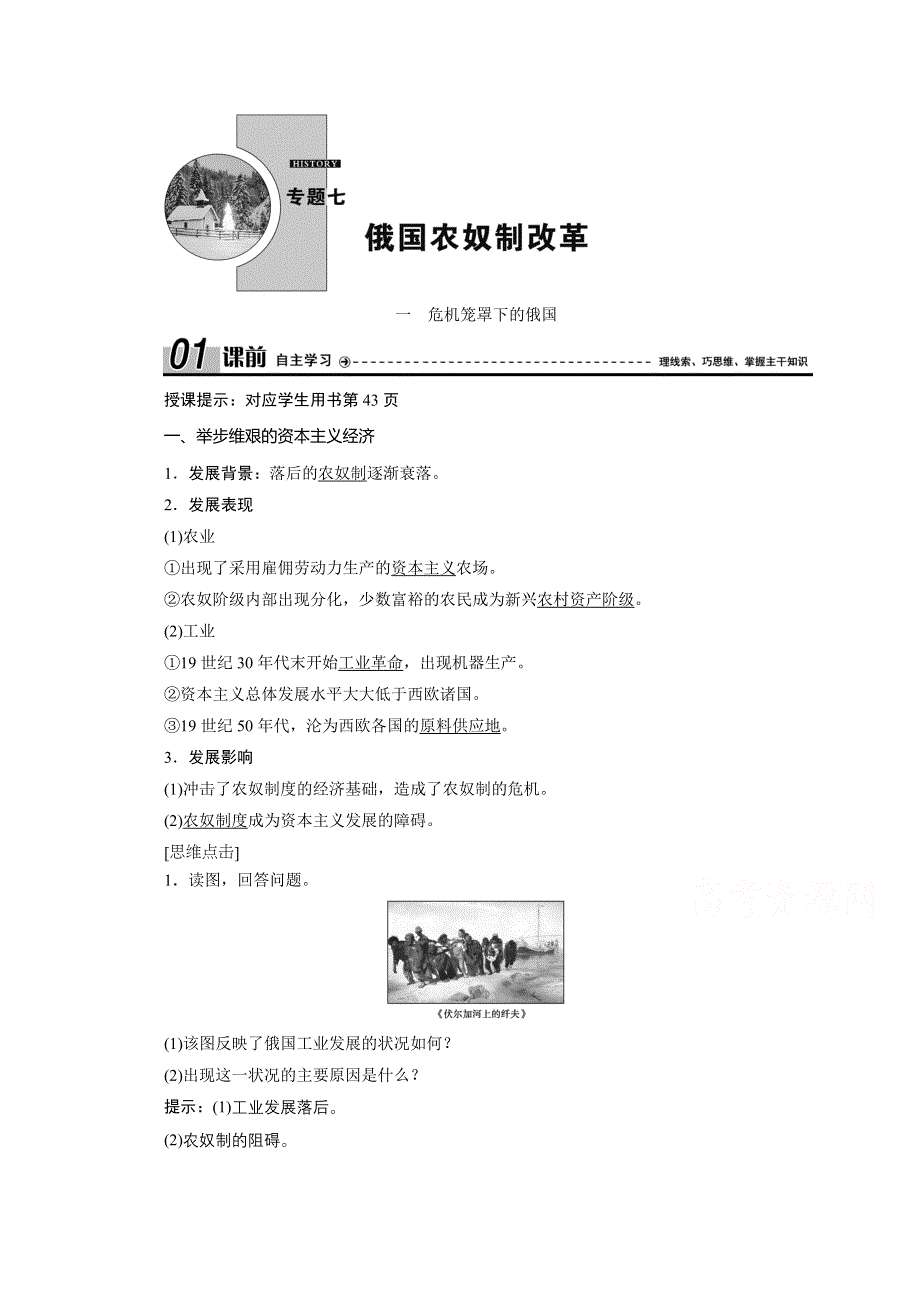 2020-2021学年人民版历史选修1学案：七 一　危机笼罩下的俄国 WORD版含解析.doc_第1页