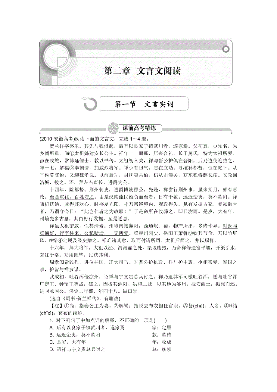 2012《》语文总复习（安徽版）第二章 文言文阅读（即学即练）.doc_第1页