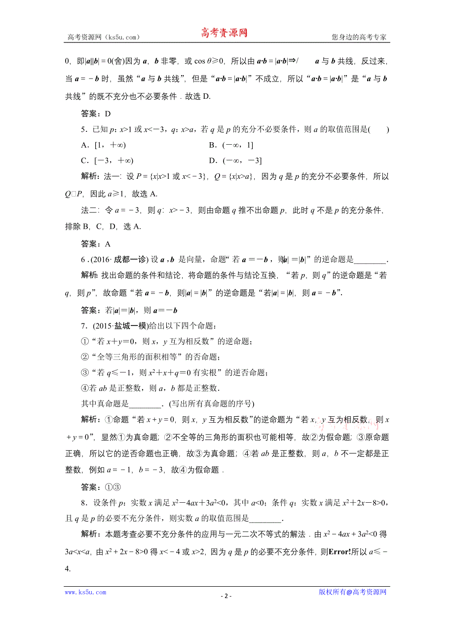 《优化探究》2017届高三数学人教版A版数学（理）高考一轮复习课时作业 第一章 第二节 命题及其关系、充分条件与必要条件 WORD版含答案.doc_第2页